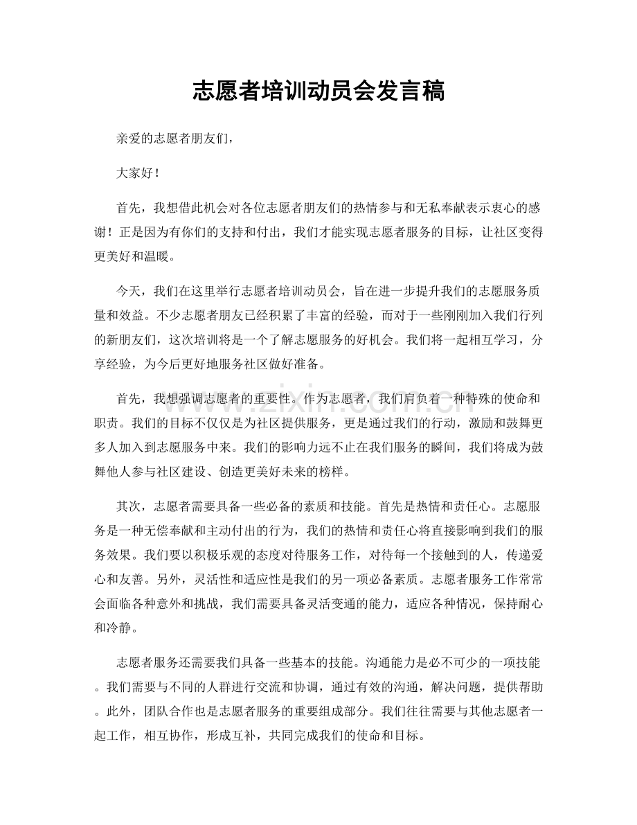 志愿者培训动员会发言稿.docx_第1页