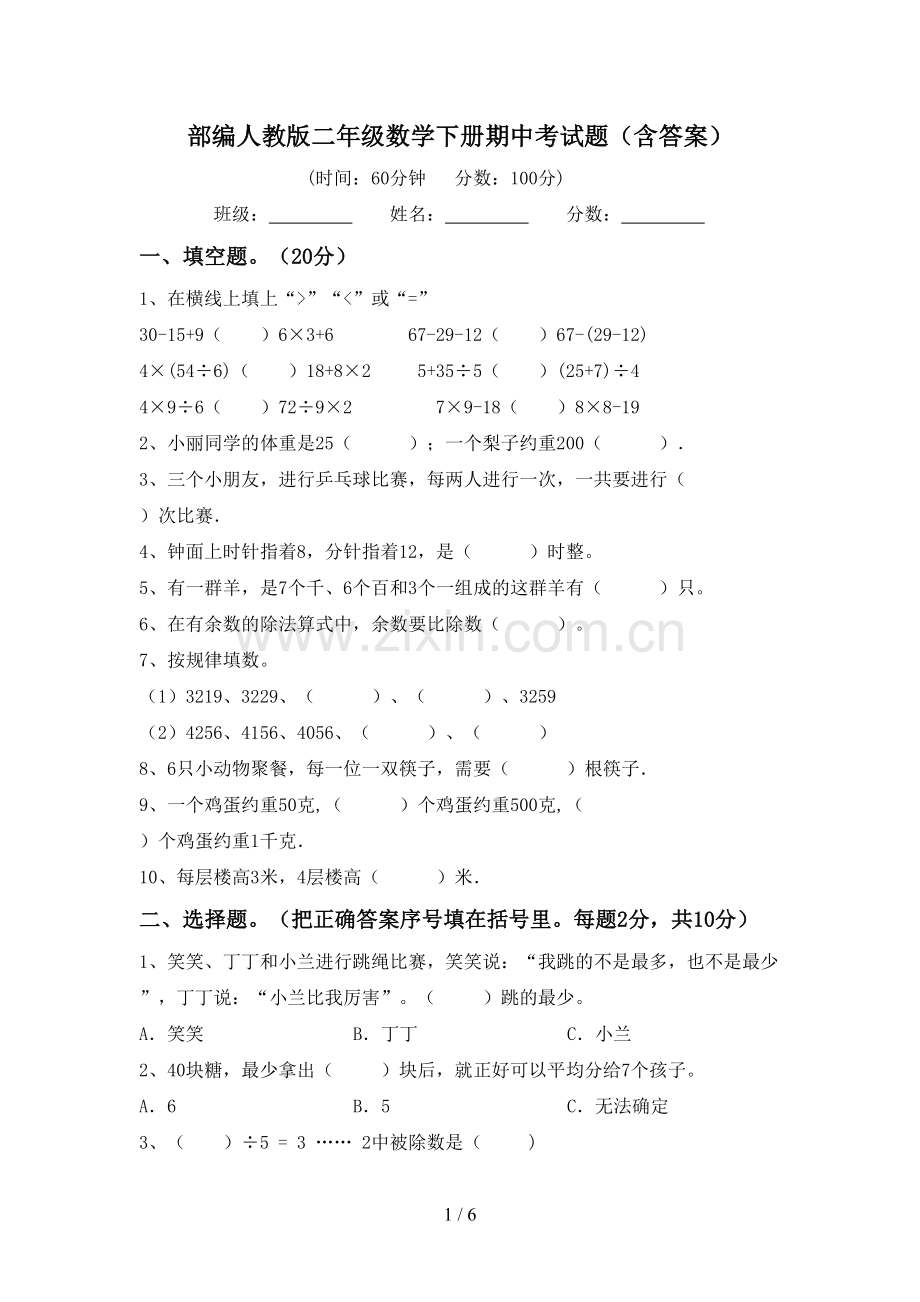 部编人教版二年级数学下册期中考试题(含答案).doc_第1页