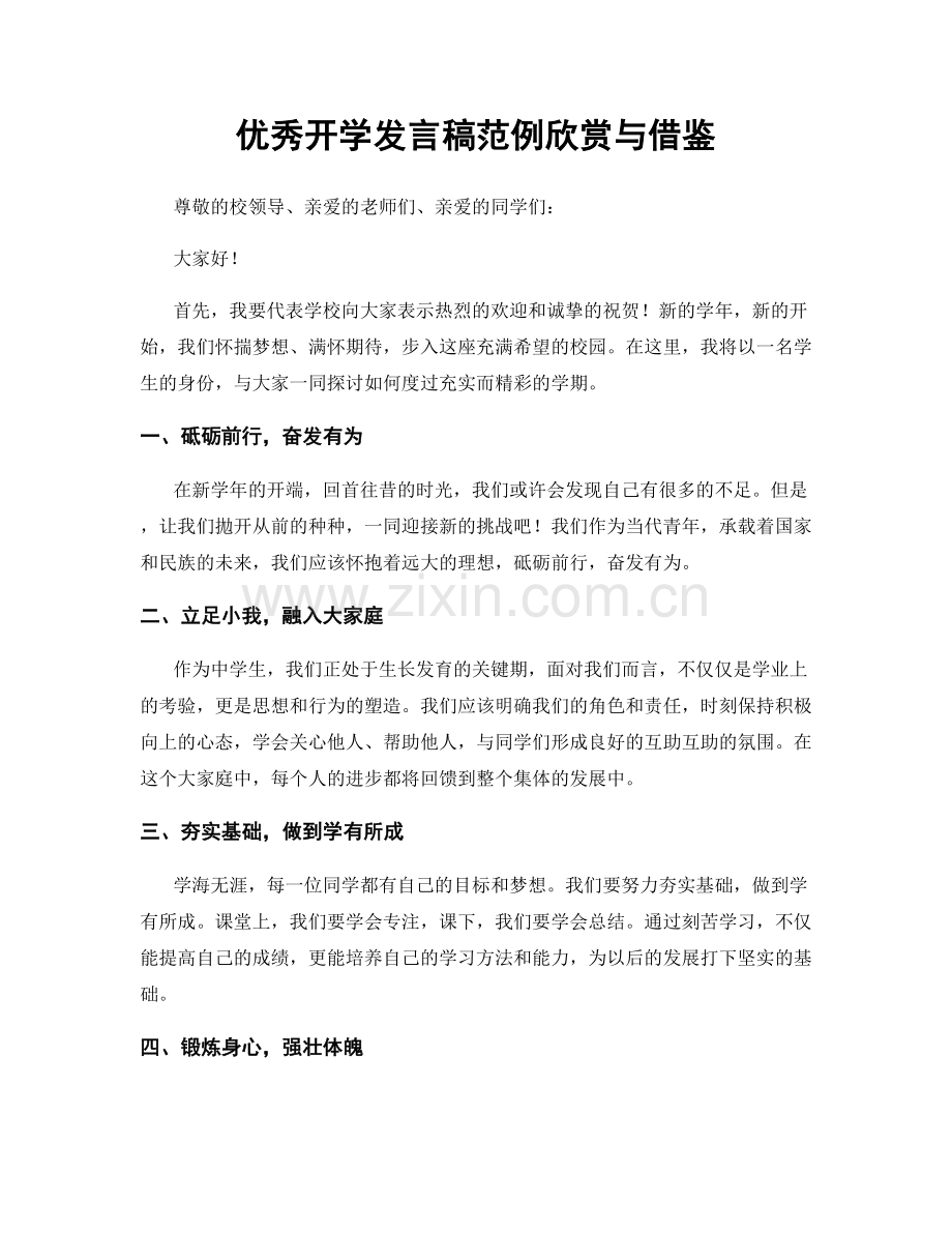 优秀开学发言稿范例欣赏与借鉴.docx_第1页