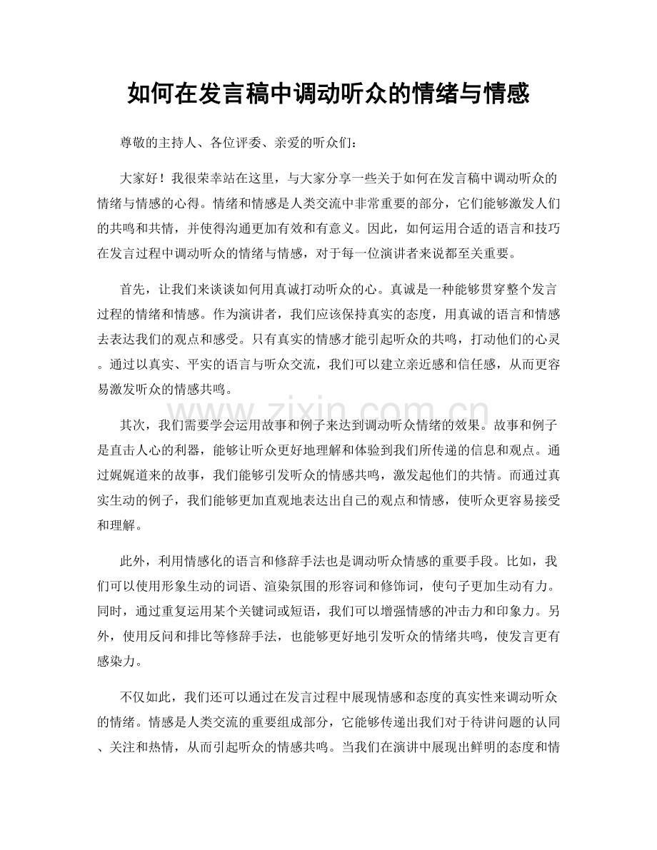 如何在发言稿中调动听众的情绪与情感.docx_第1页