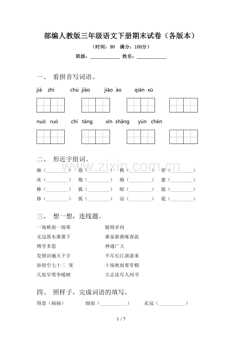 部编人教版三年级语文下册期末试卷(各版本).doc_第1页