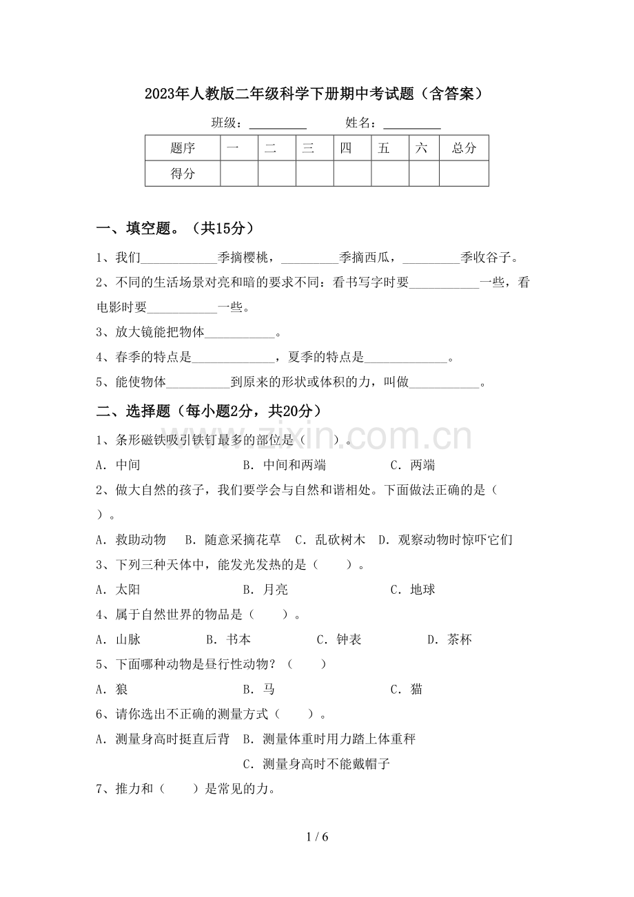 2023年人教版二年级科学下册期中考试题(含答案).doc_第1页