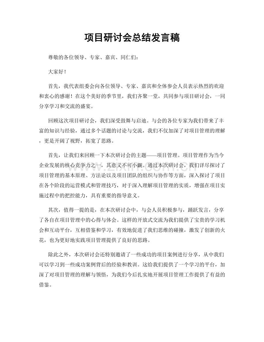 项目研讨会总结发言稿.docx_第1页