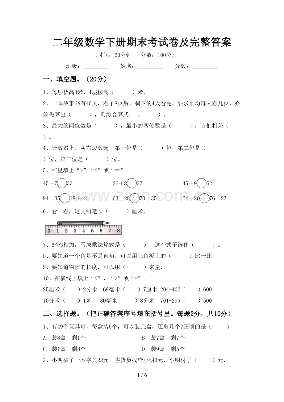 二年级数学下册期末考试卷及完整答案.doc_第1页