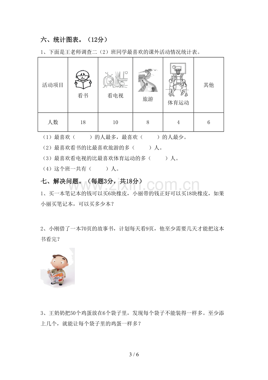 二年级数学下册期末考试卷及完整答案.doc_第3页