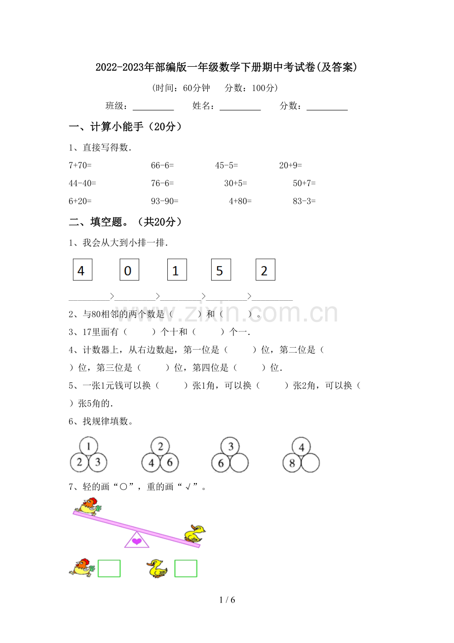 2022-2023年部编版一年级数学下册期中考试卷(及答案).doc_第1页