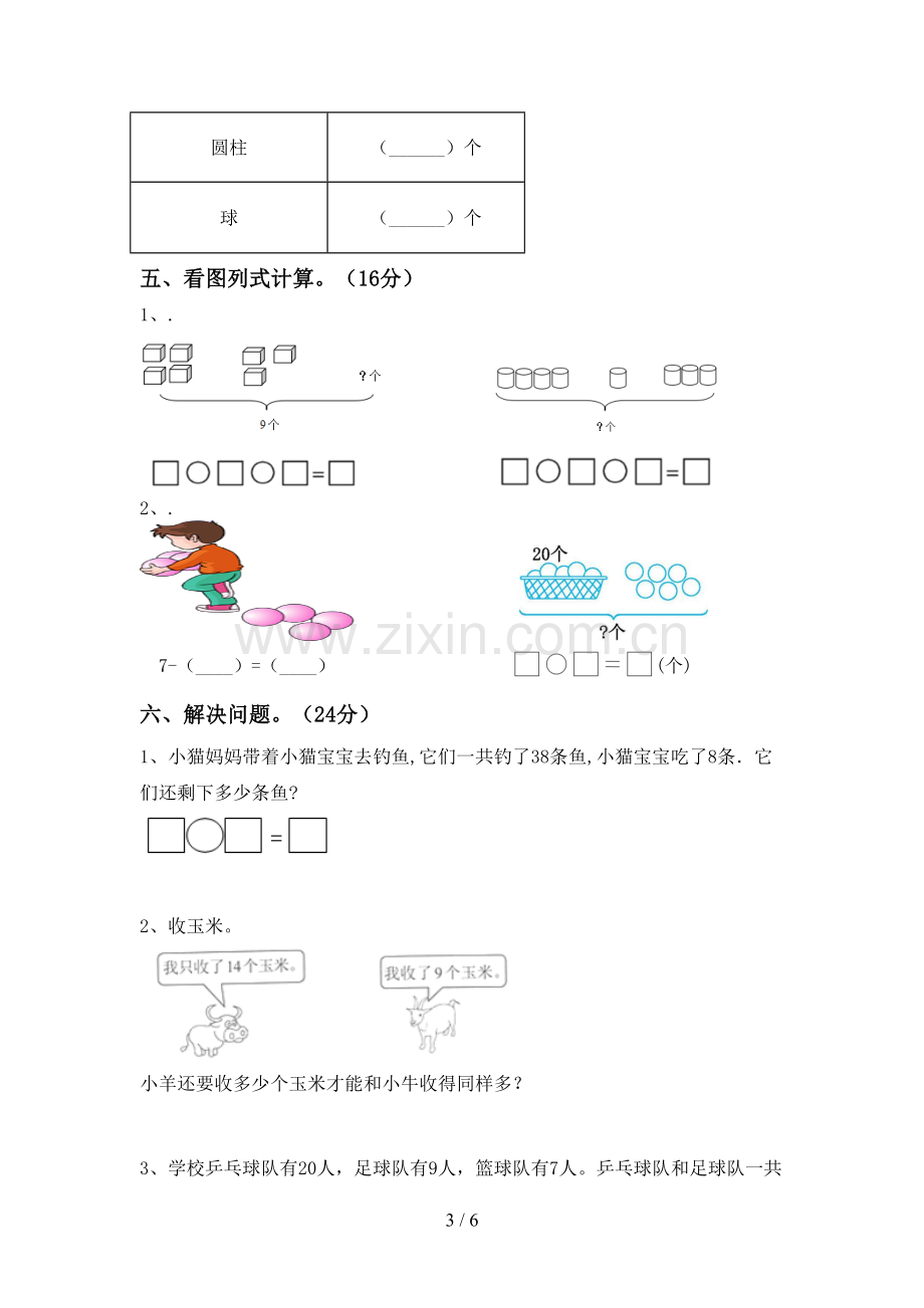 2022-2023年部编版一年级数学下册期中考试卷(及答案).doc_第3页