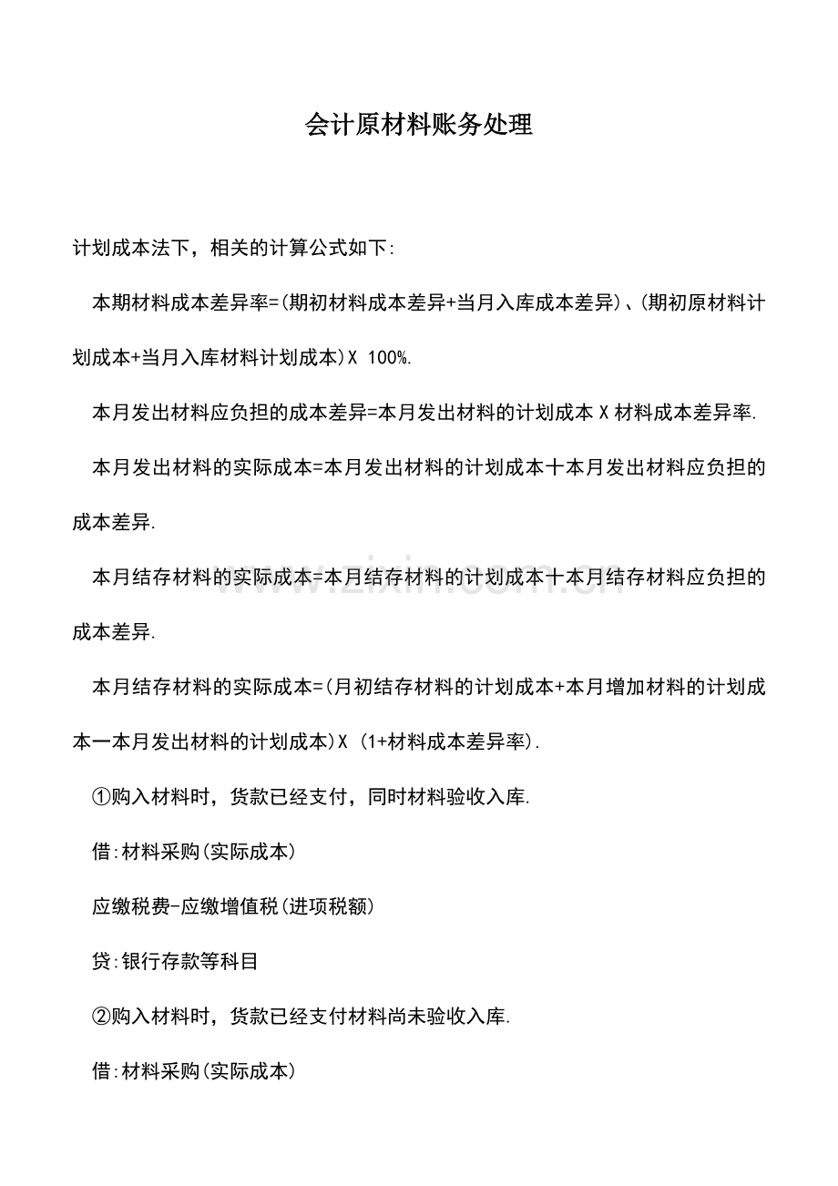 会计实务：会计原材料账务处理.doc_第1页