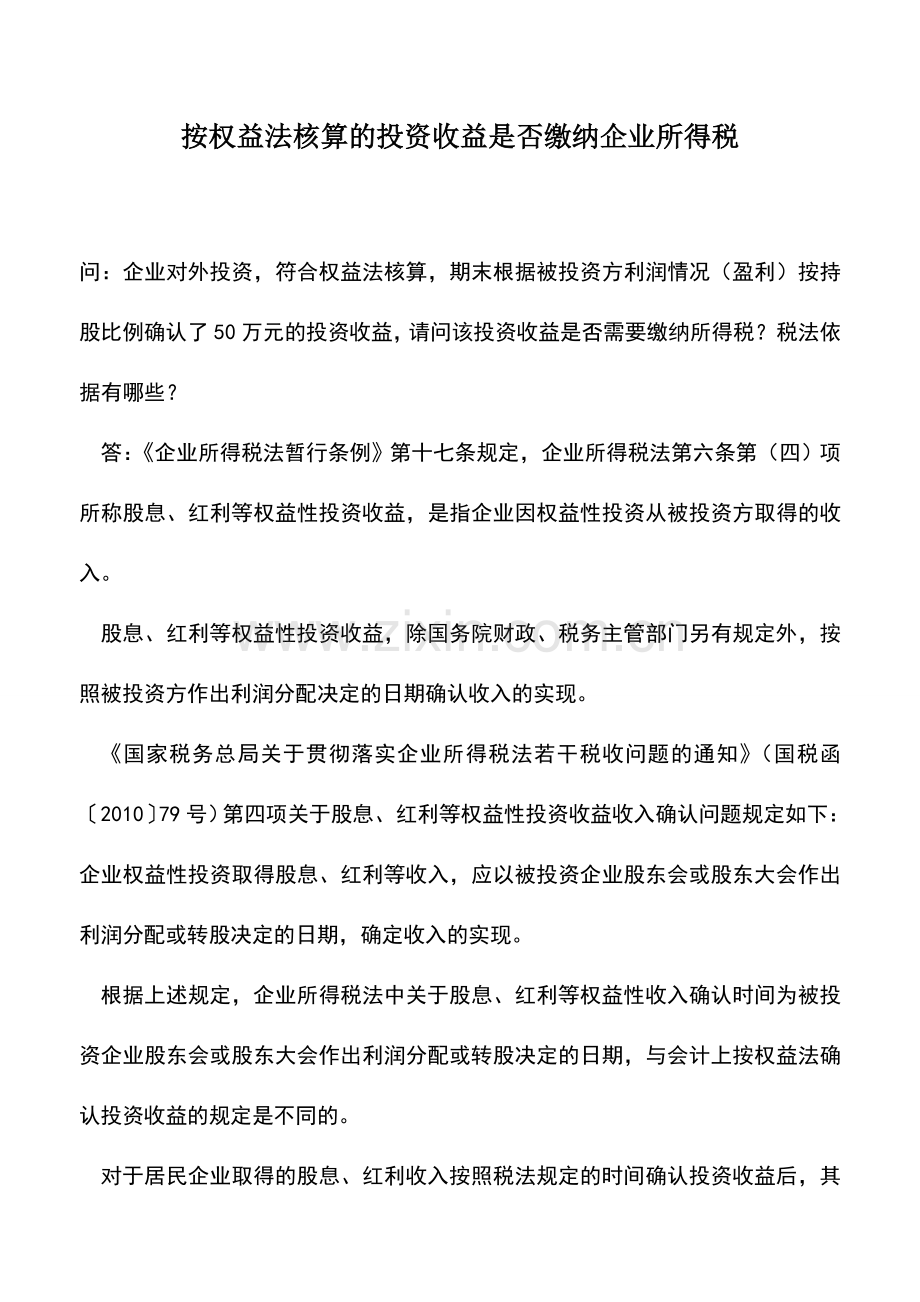 会计实务：按权益法核算的投资收益是否缴纳企业所得税.doc_第1页