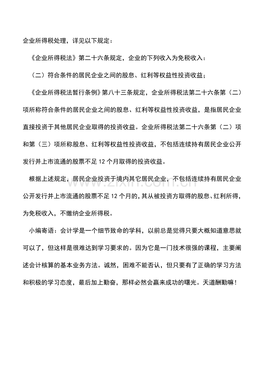 会计实务：按权益法核算的投资收益是否缴纳企业所得税.doc_第2页