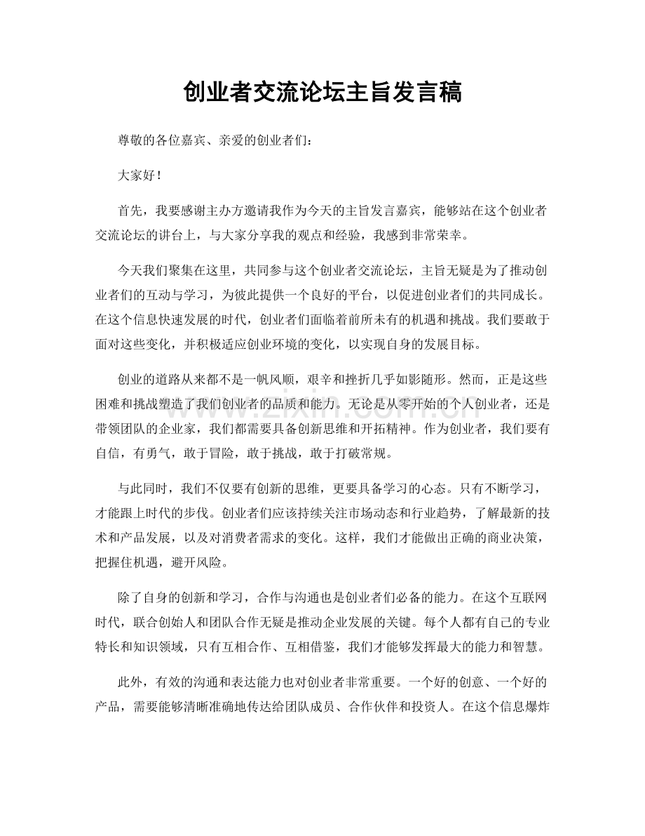 创业者交流论坛主旨发言稿.docx_第1页