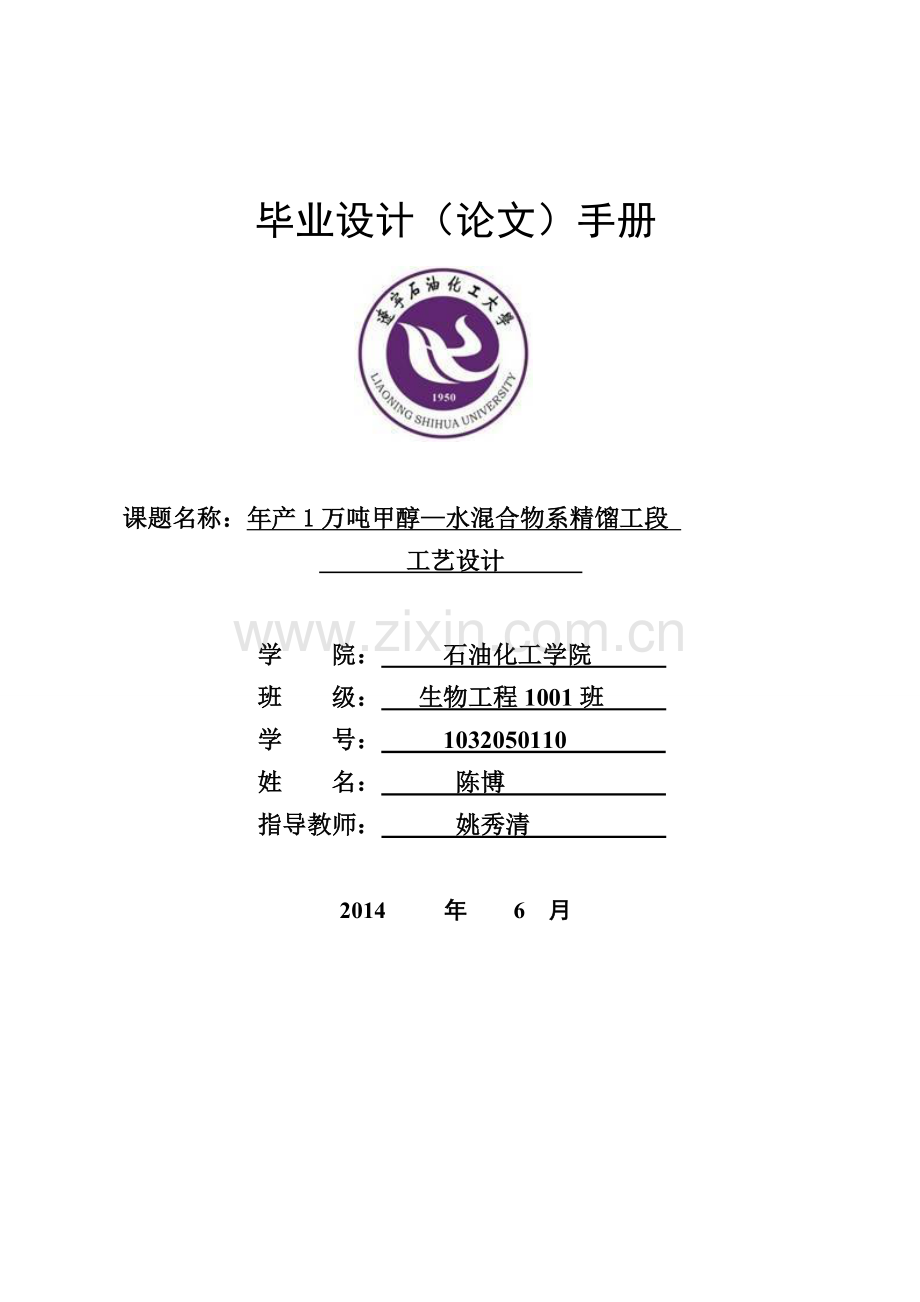 年产1万吨甲醇—水混合物系精馏工段工艺设计.doc_第1页