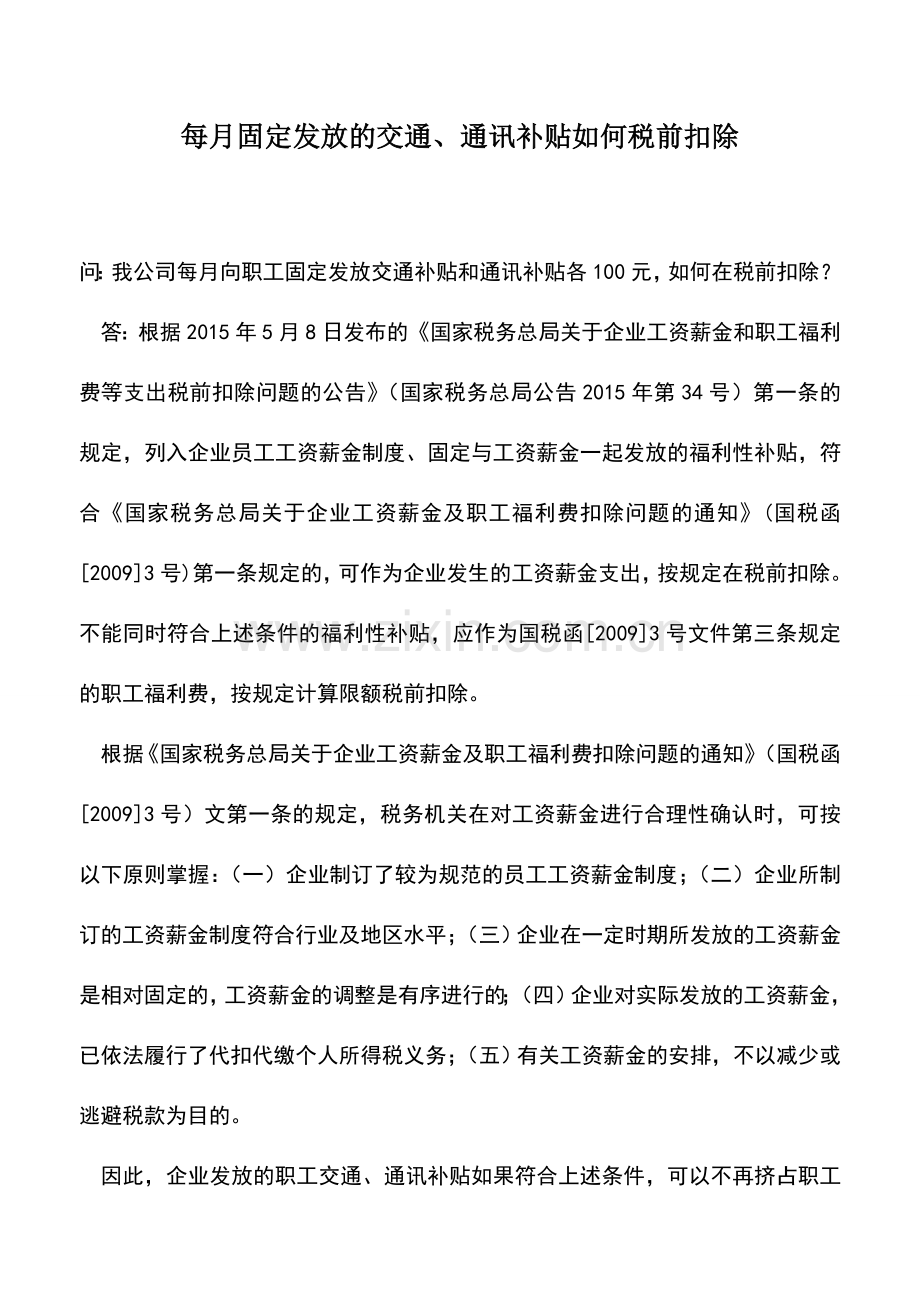 会计实务：每月固定发放的交通、通讯补贴如何税前扣除.doc_第1页