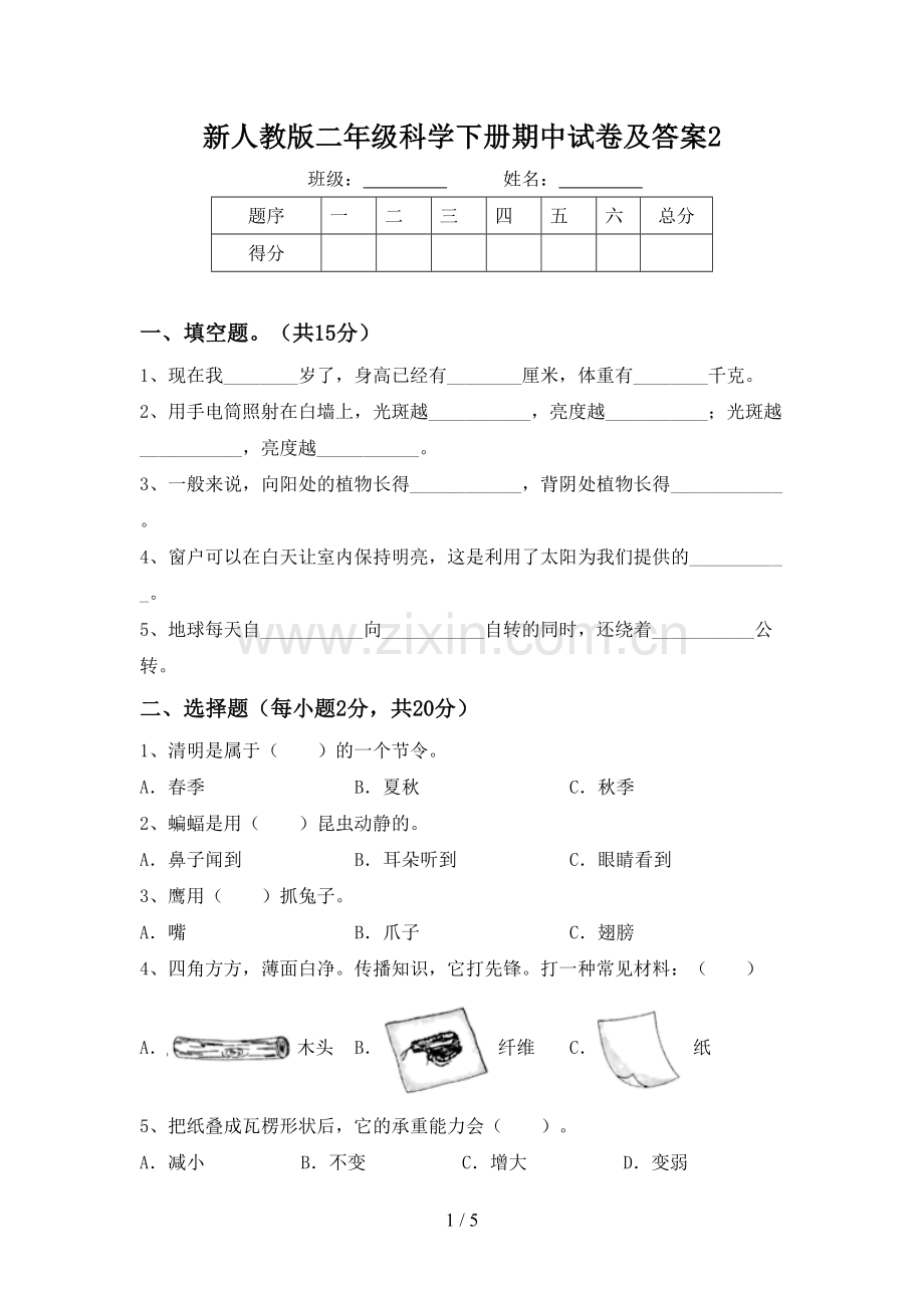 新人教版二年级科学下册期中试卷及答案2.doc_第1页