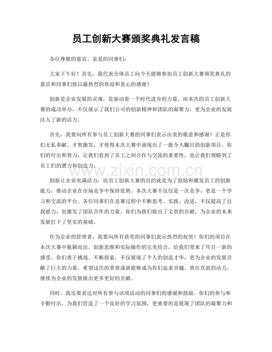 员工创新大赛颁奖典礼发言稿.docx_第1页