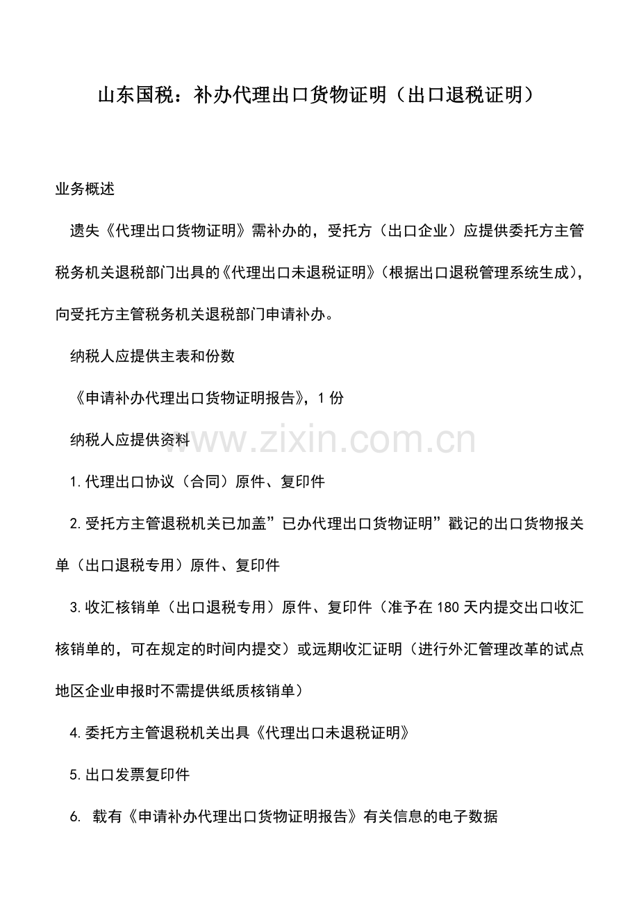 会计实务：山东国税：补办代理出口货物证明(出口退税证明).doc_第1页