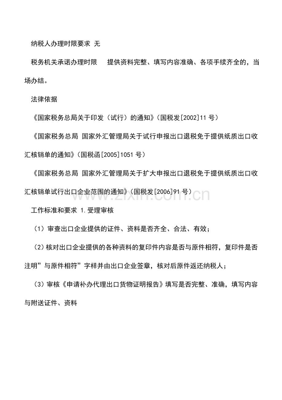 会计实务：山东国税：补办代理出口货物证明(出口退税证明).doc_第2页