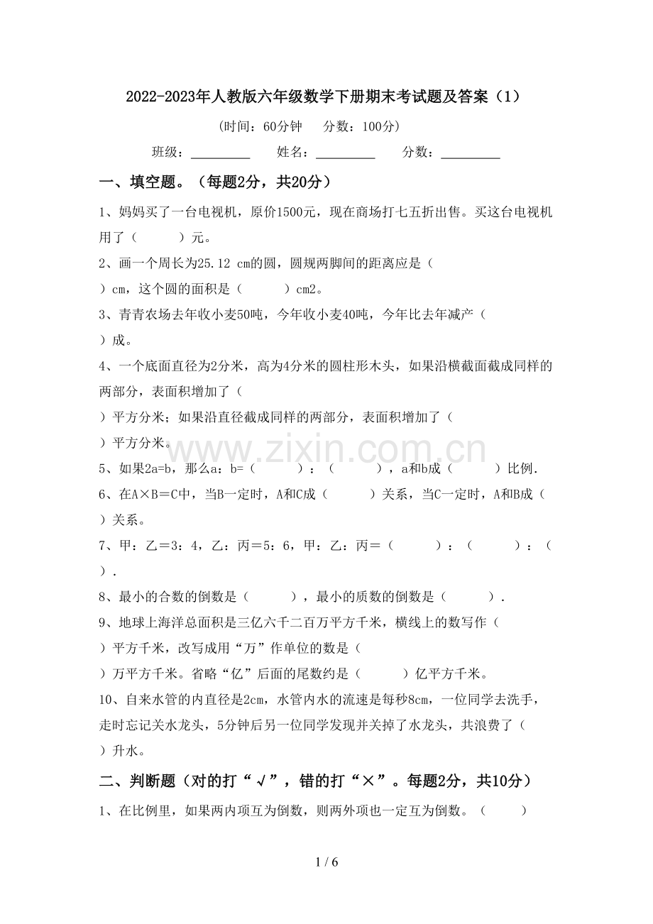 2022-2023年人教版六年级数学下册期末考试题及答案(1).doc_第1页