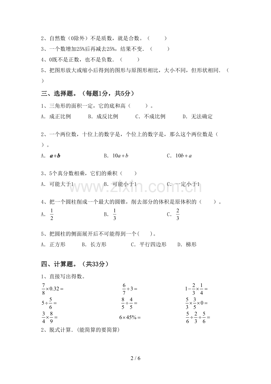 2022-2023年人教版六年级数学下册期末考试题及答案(1).doc_第2页