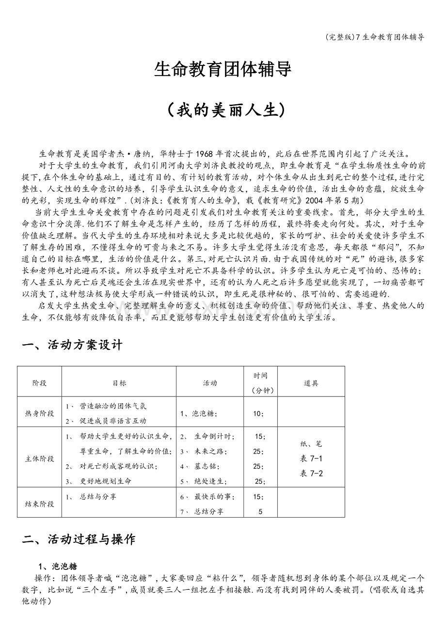 7生命教育团体辅导.doc_第1页