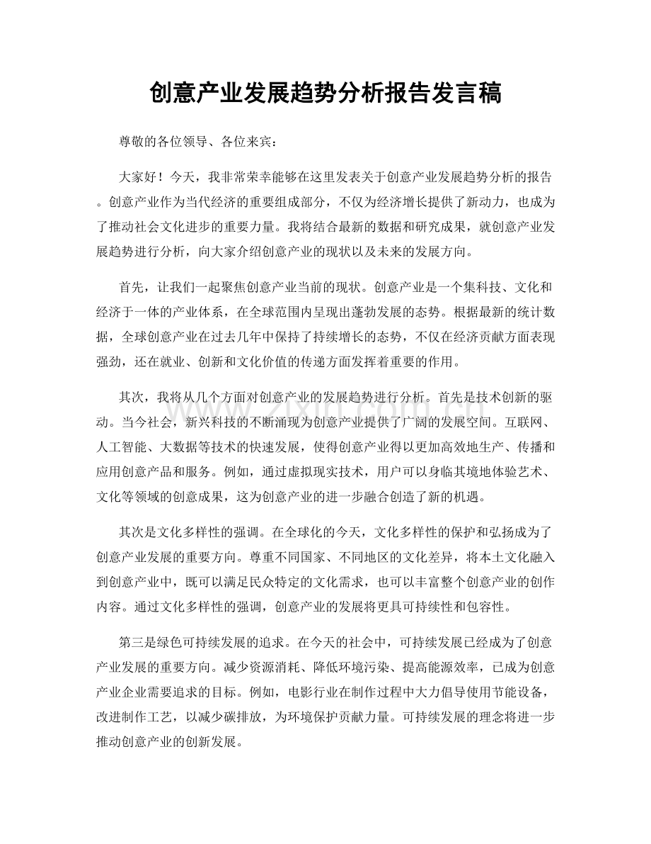 创意产业发展趋势分析报告发言稿.docx_第1页