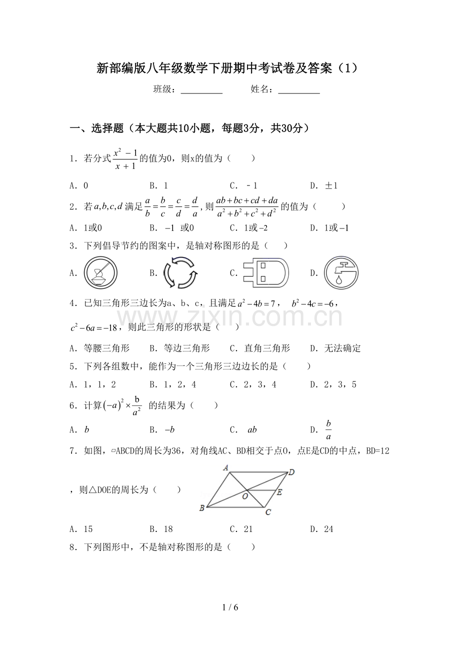 新部编版八年级数学下册期中考试卷及答案(1).doc_第1页