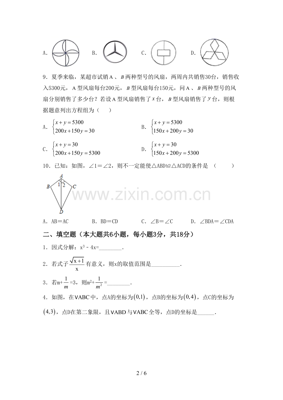 新部编版八年级数学下册期中考试卷及答案(1).doc_第2页