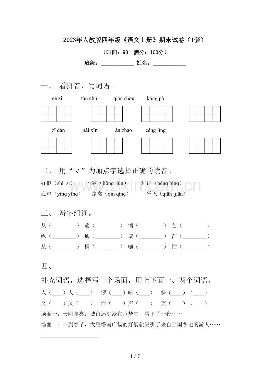 2023年人教版四年级《语文上册》期末试卷(1套).doc_第1页