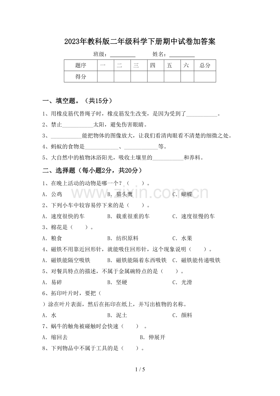 2023年教科版二年级科学下册期中试卷加答案.doc_第1页