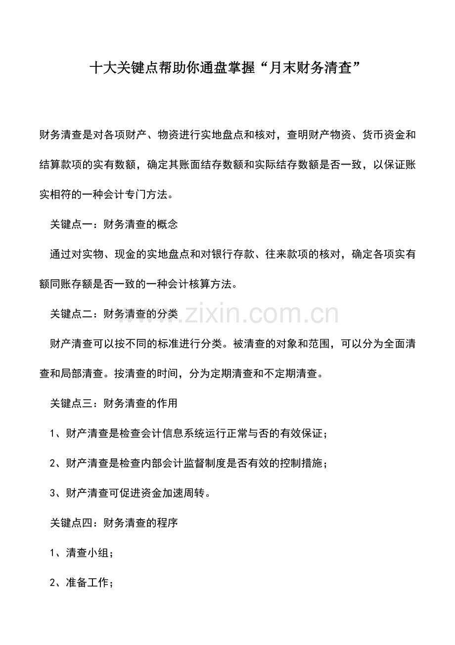 会计实务：十大关键点帮助你通盘掌握“月末财务清查”.doc_第1页