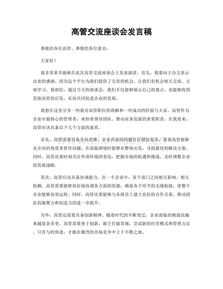 高管交流座谈会发言稿.docx_第1页