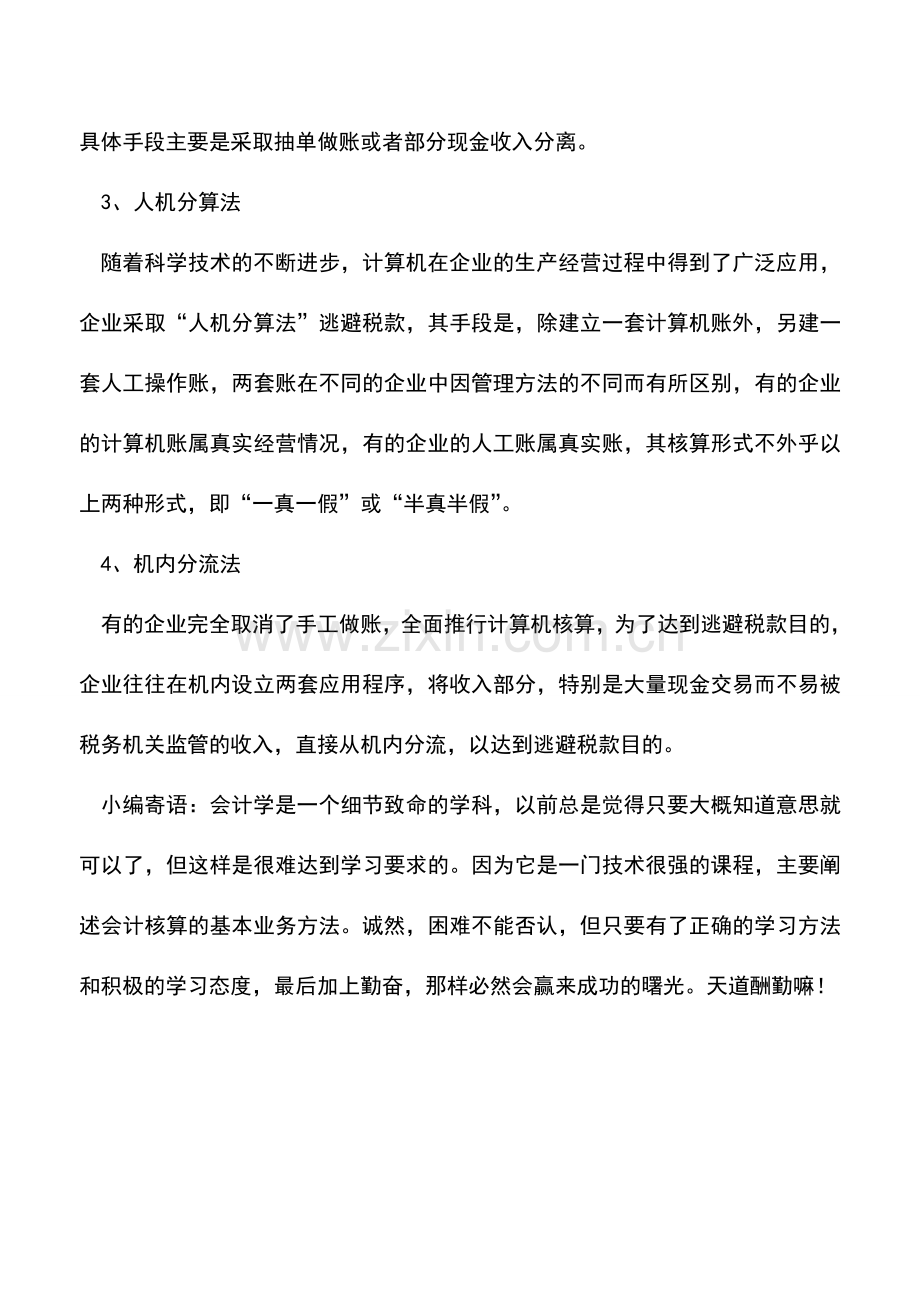 会计实务：企业运用“账外账”逃避税款的几种主要手段(勿学).doc_第2页