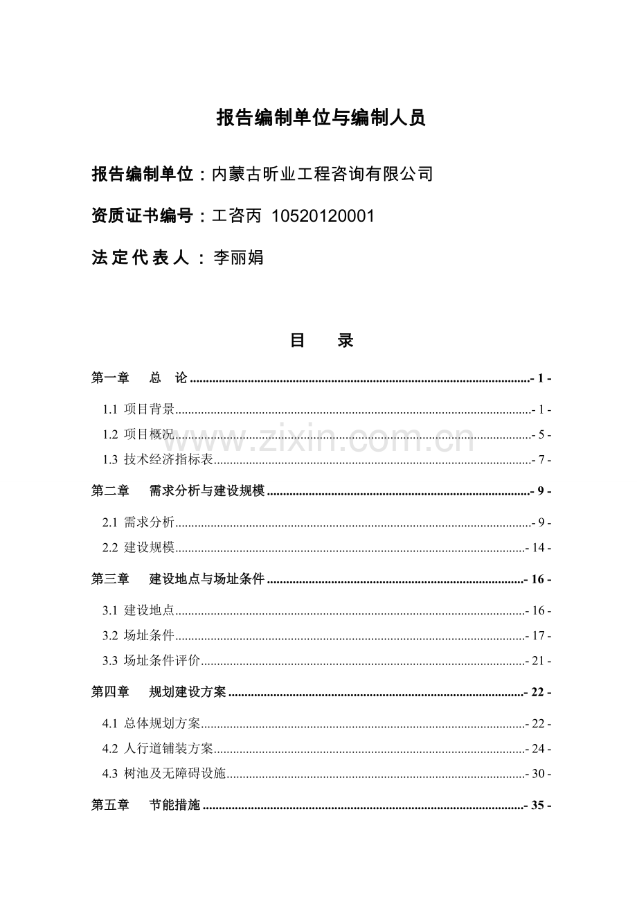 锡林大街人行道铺装改造工程可行性可行性论证报告.doc_第2页