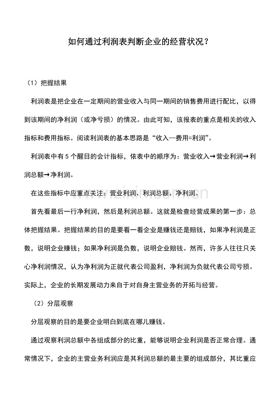 会计实务：如何通过利润表判断企业的经营状况？.doc_第1页