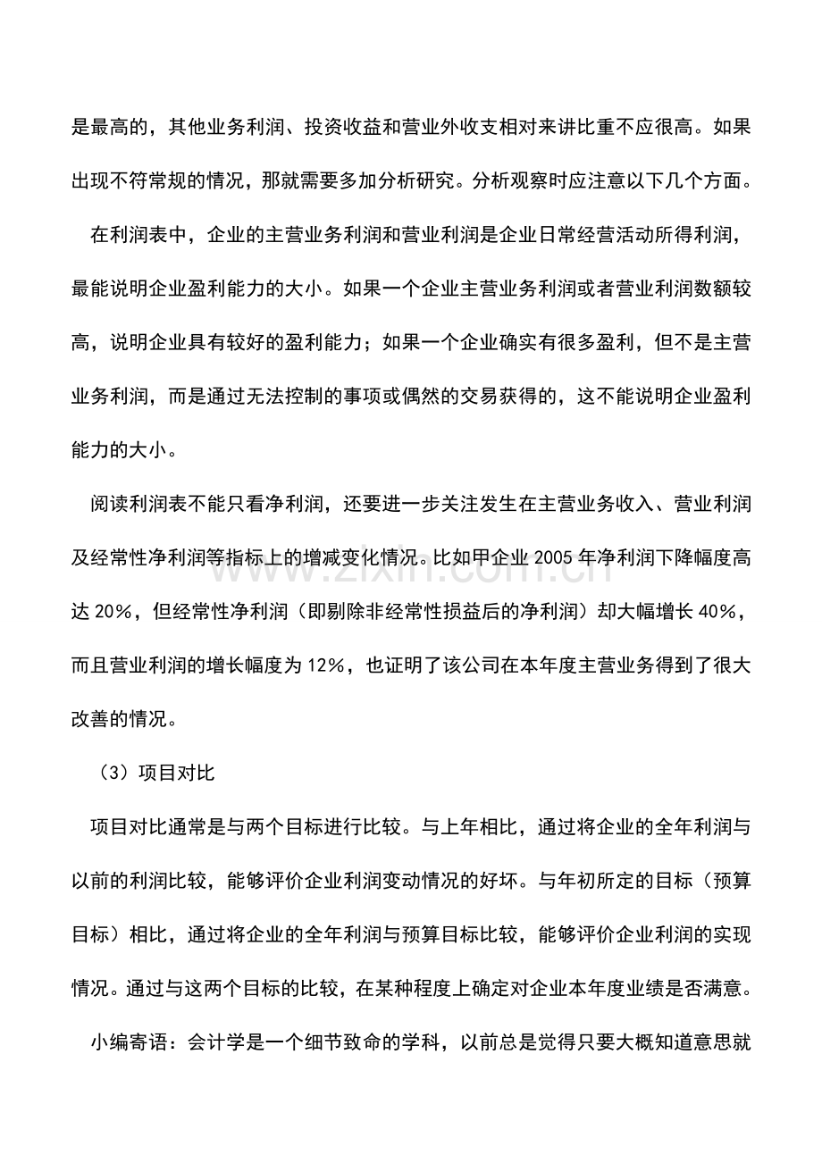 会计实务：如何通过利润表判断企业的经营状况？.doc_第2页