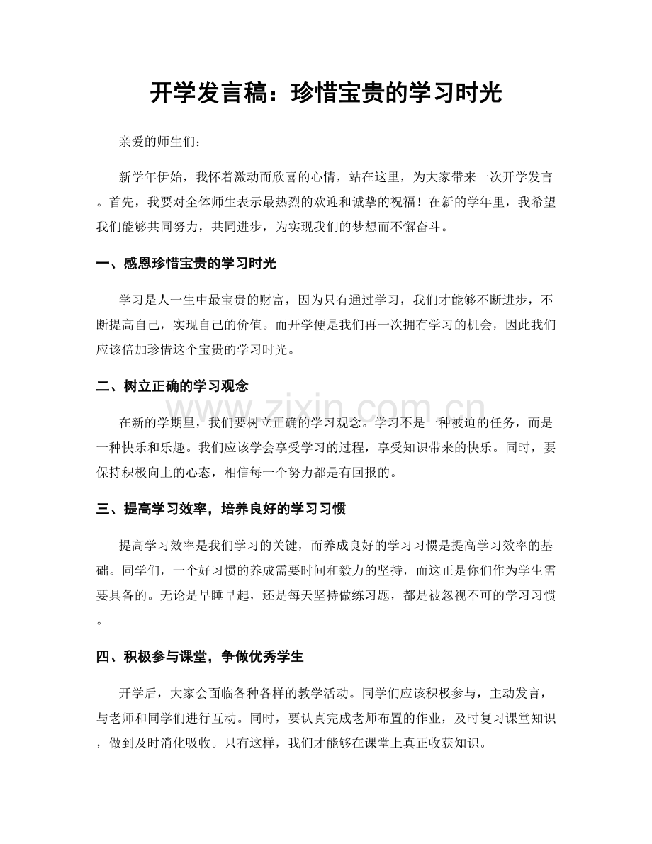 开学发言稿：珍惜宝贵的学习时光.docx_第1页