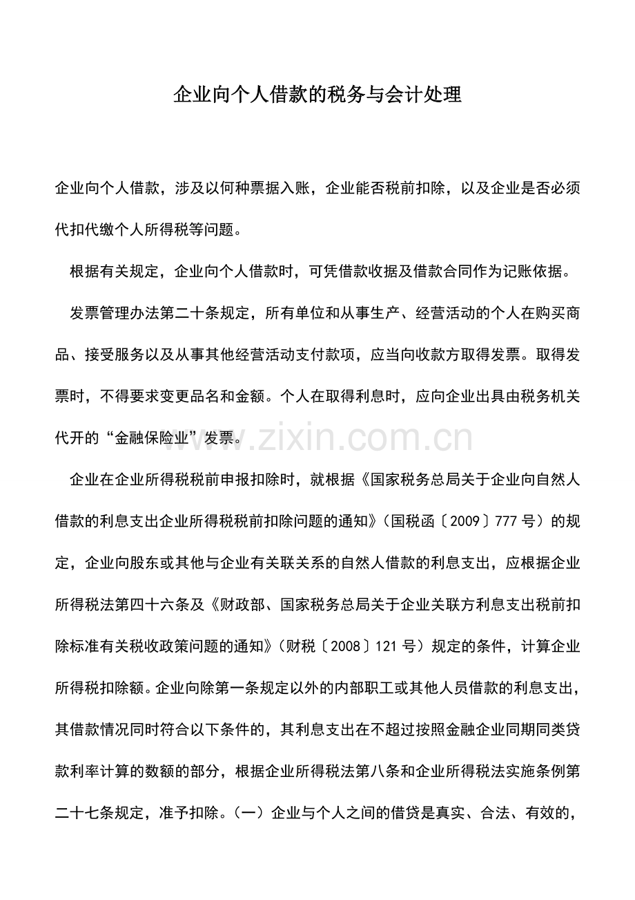 会计实务：企业向个人借款的税务与会计处理.doc_第1页