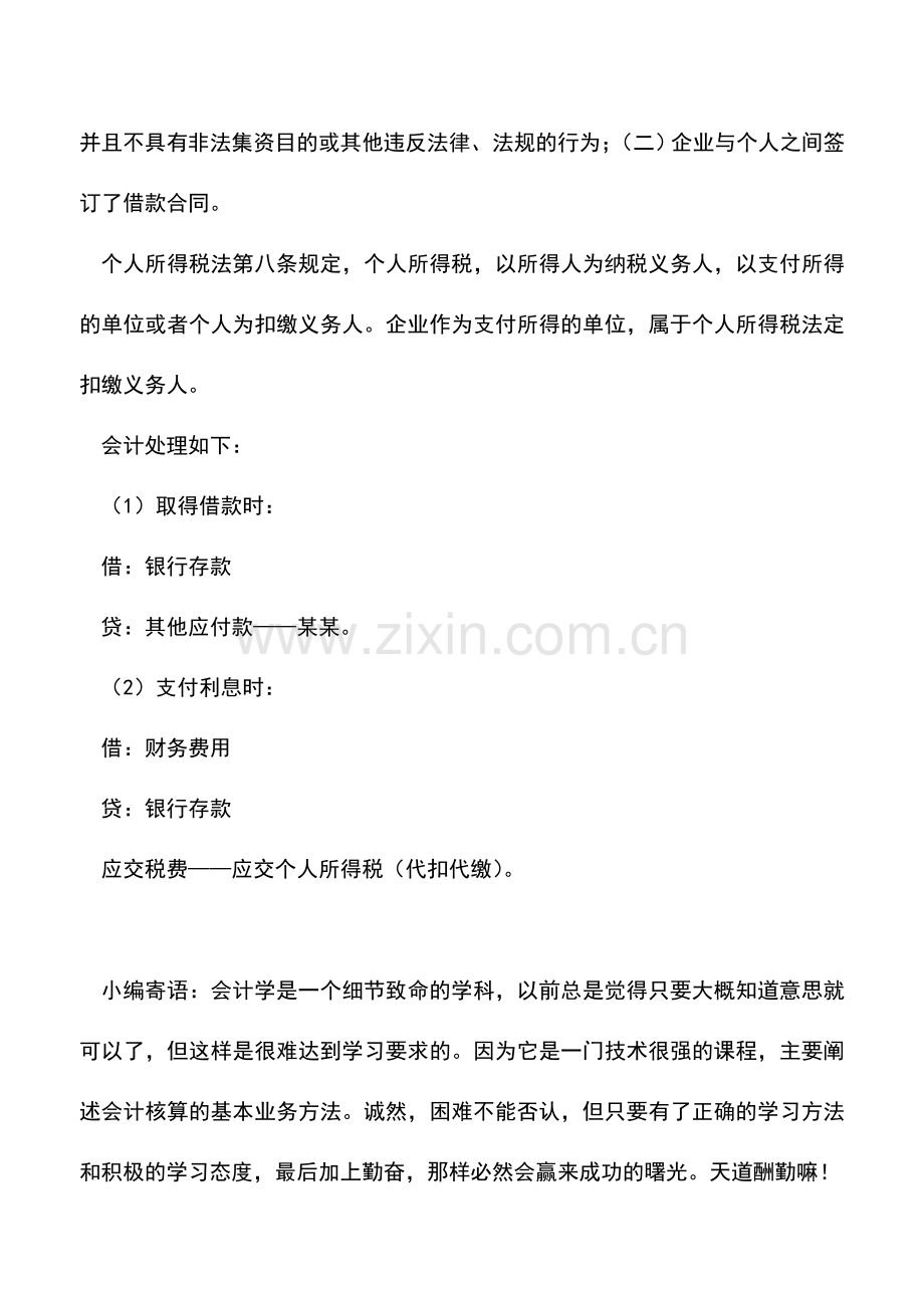 会计实务：企业向个人借款的税务与会计处理.doc_第2页