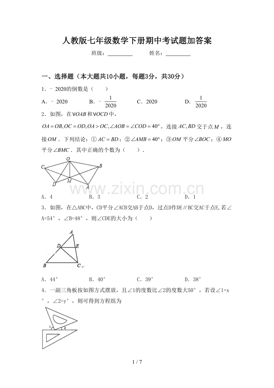 人教版七年级数学下册期中考试题加答案.doc_第1页