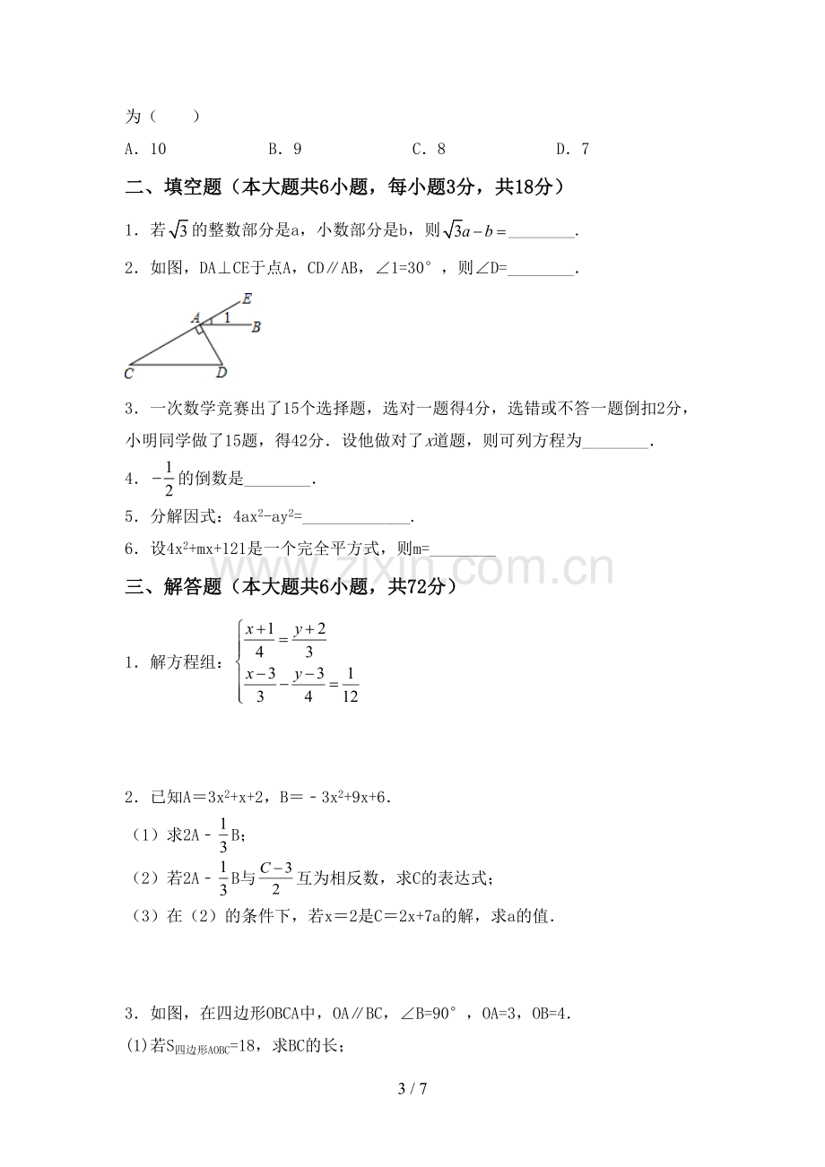 人教版七年级数学下册期中考试题加答案.doc_第3页