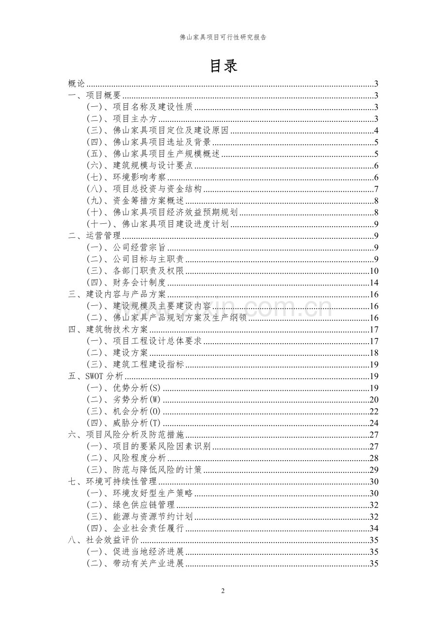 2024年佛山家具项目可行性研究报告.docx_第2页