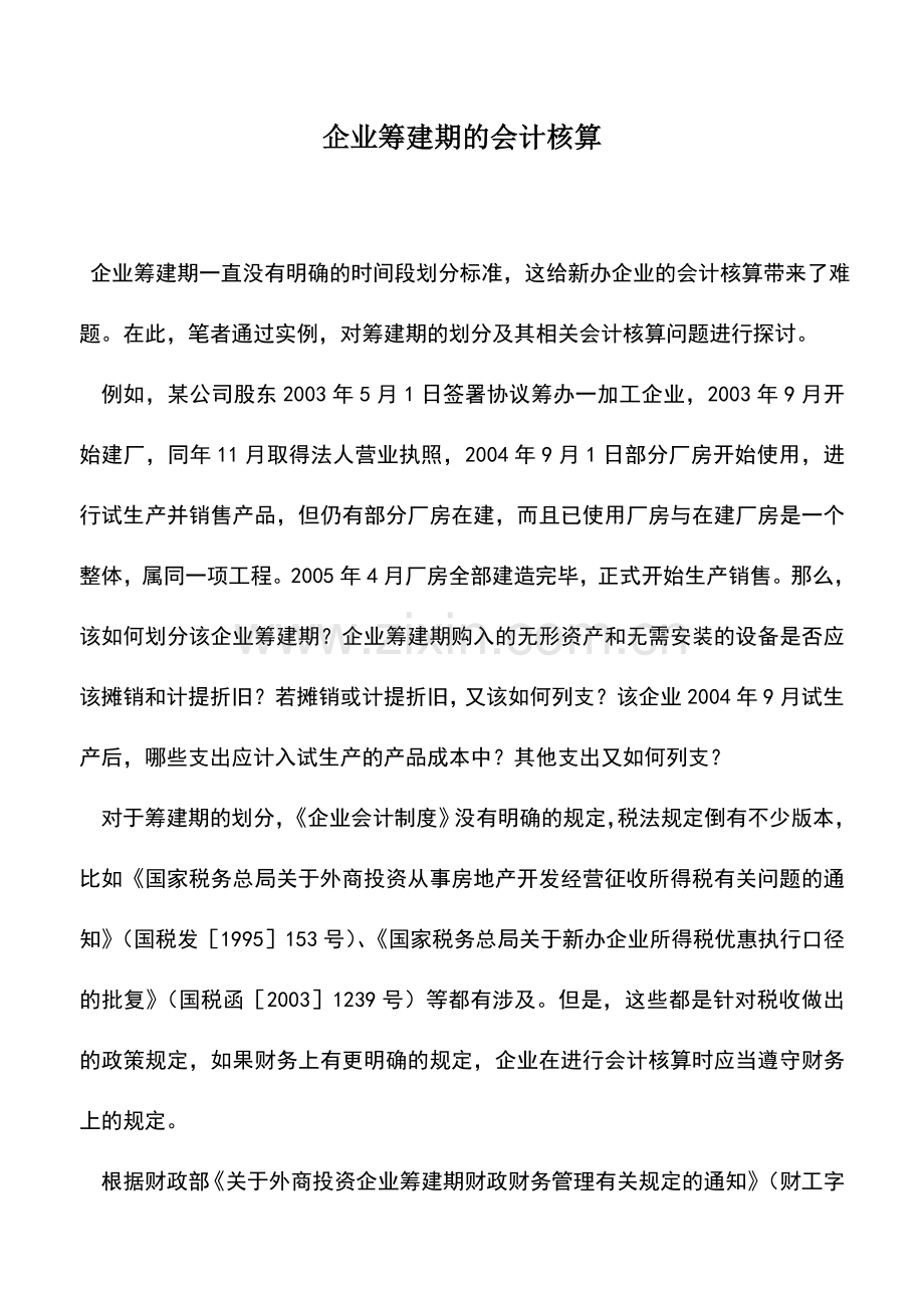 会计实务：企业筹建期的会计核算.doc_第1页