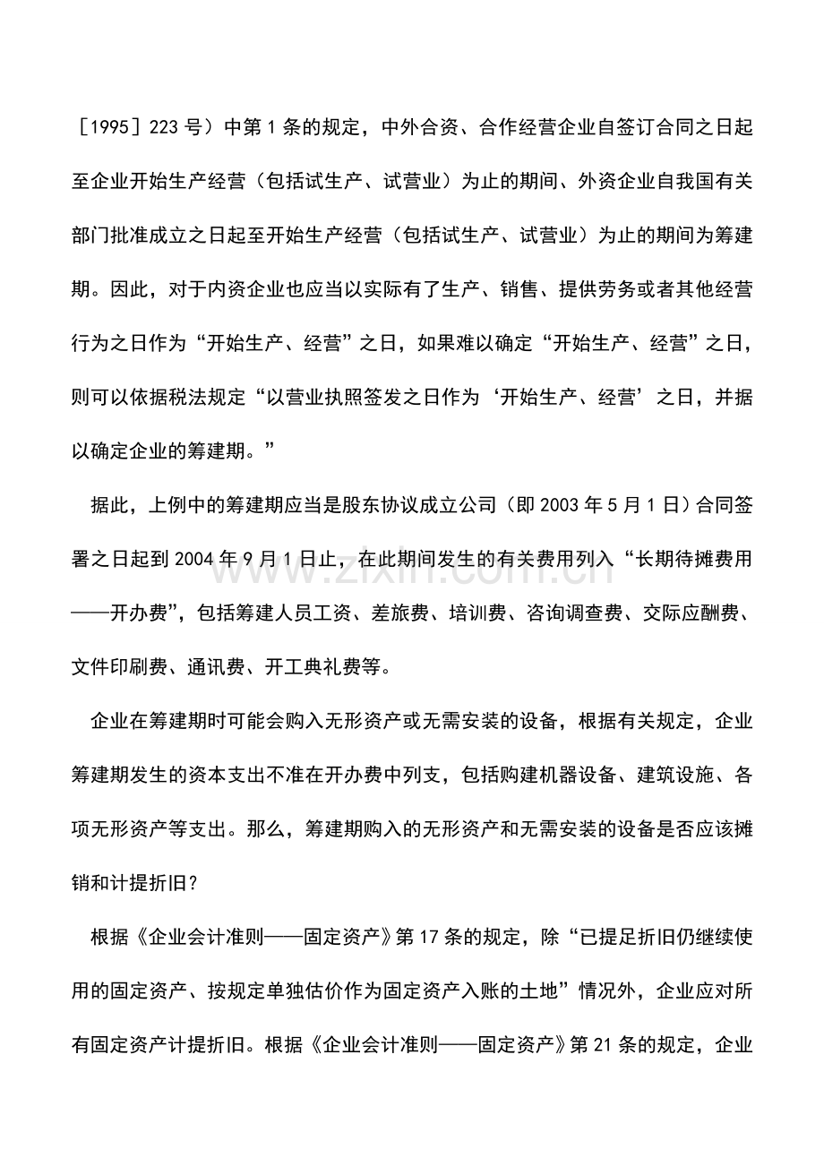 会计实务：企业筹建期的会计核算.doc_第2页