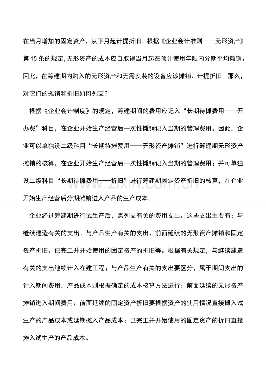 会计实务：企业筹建期的会计核算.doc_第3页