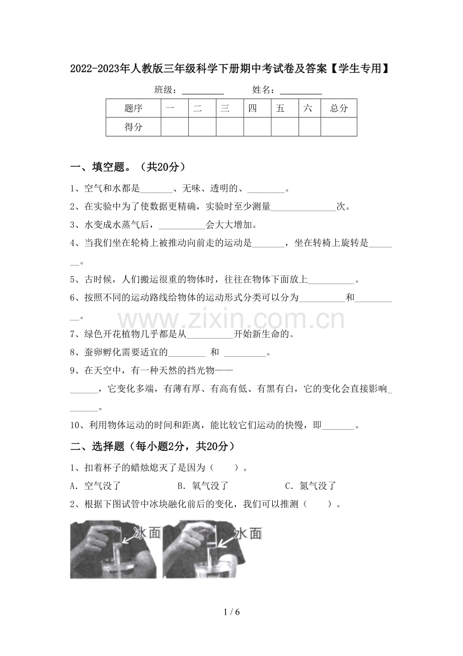 2022-2023年人教版三年级科学下册期中考试卷及答案【学生专用】.doc_第1页