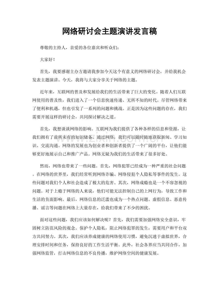 网络研讨会主题演讲发言稿.docx_第1页