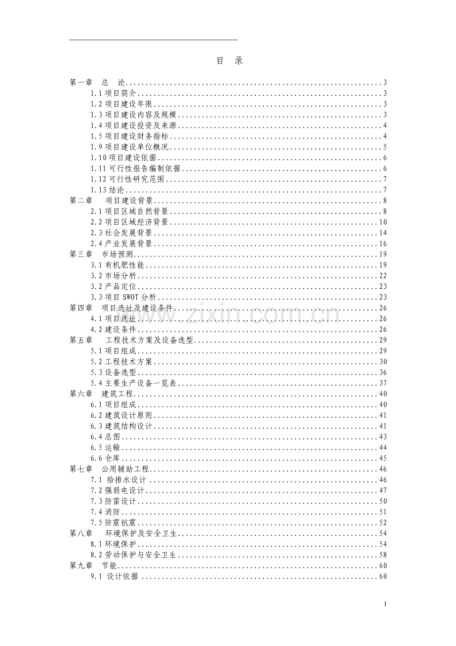 年产1万吨生物有机复合肥建设项目建议书.doc_第1页