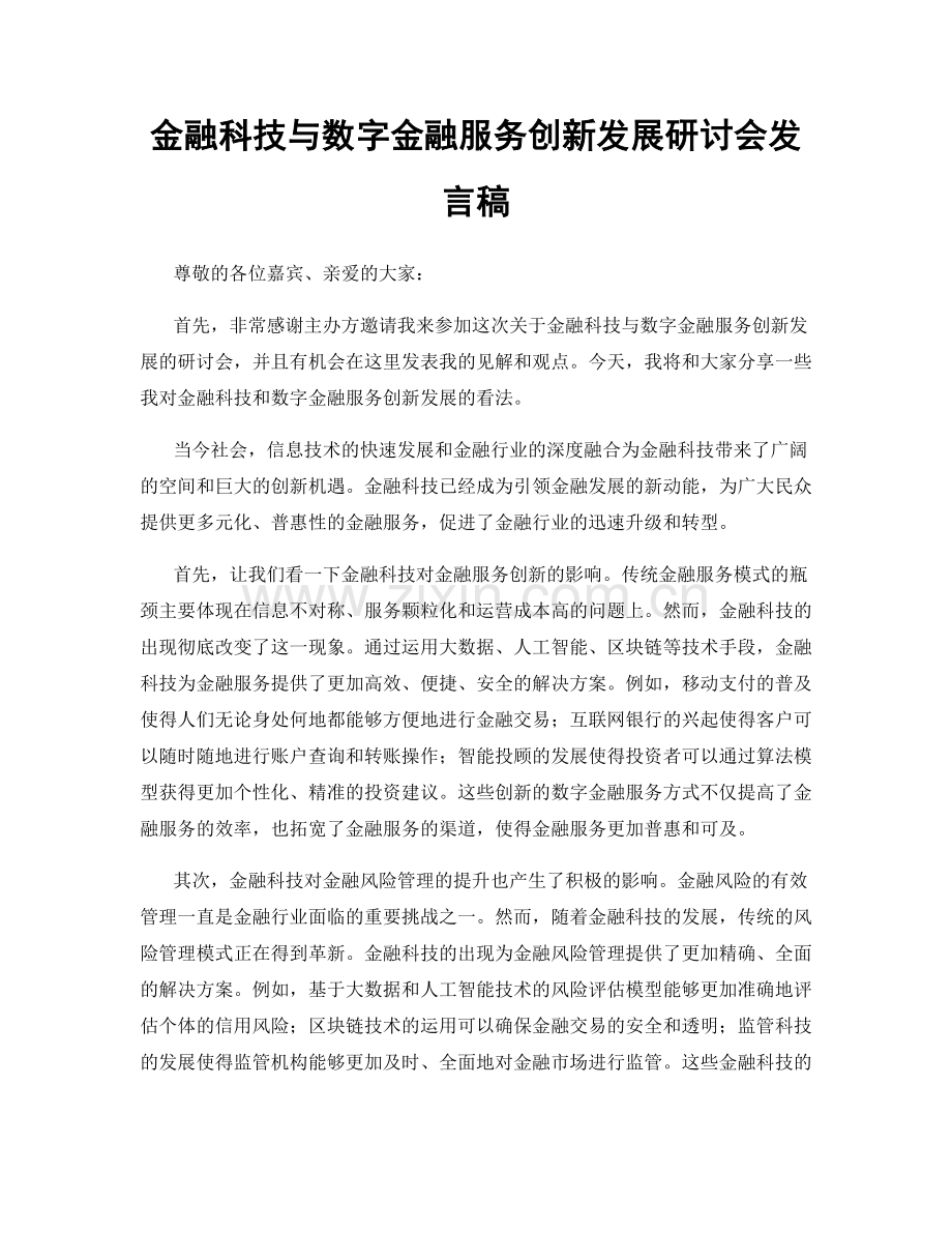 金融科技与数字金融服务创新发展研讨会发言稿.docx_第1页