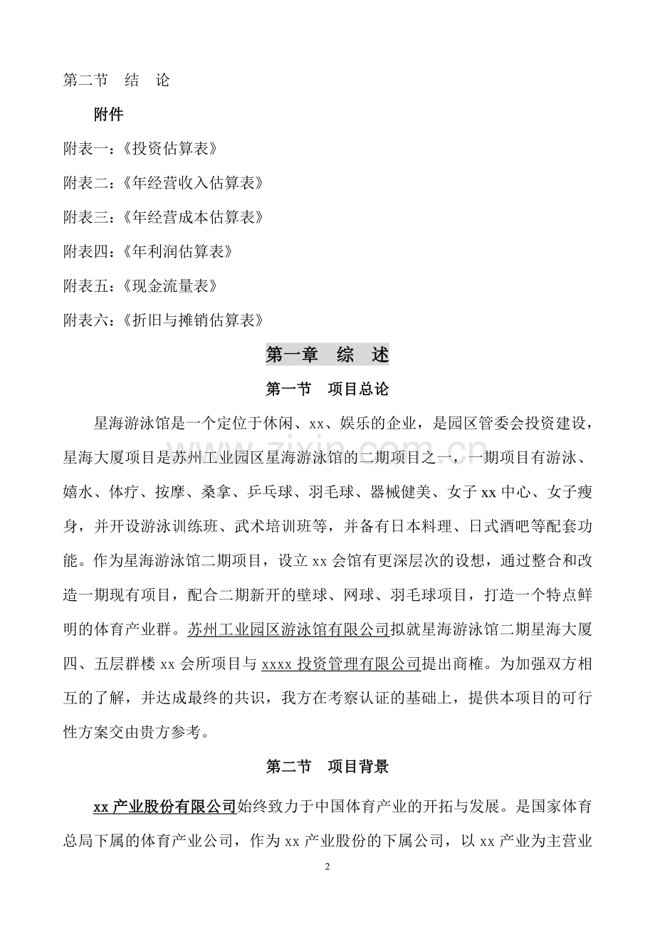 星海游泳馆俱乐部项目可行性研究报告.doc_第2页