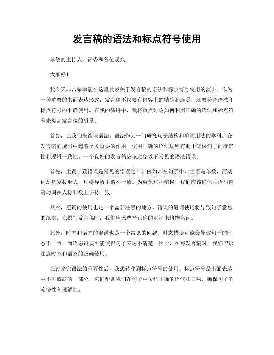 发言稿的语法和标点符号使用.docx_第1页